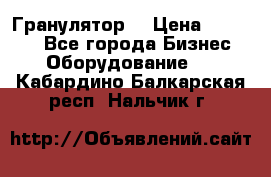 Гранулятор  › Цена ­ 24 000 - Все города Бизнес » Оборудование   . Кабардино-Балкарская респ.,Нальчик г.